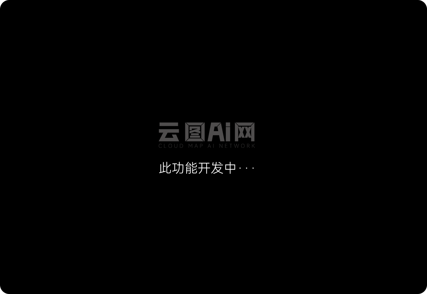 功能开发中